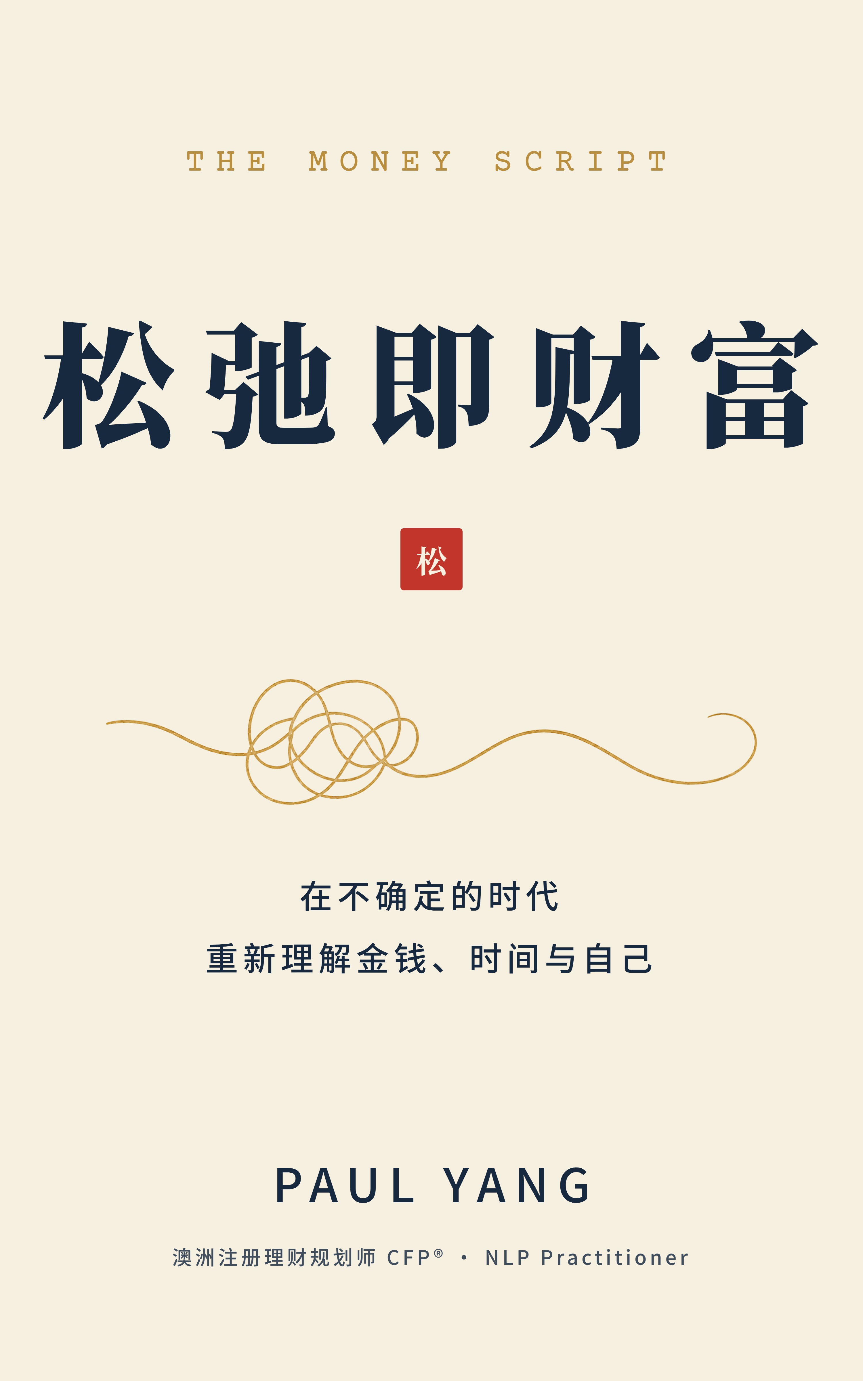 松弛即财富 — book cover